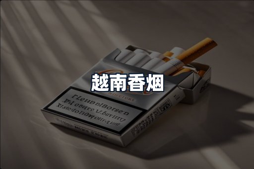 越南香烟